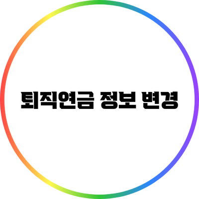 퇴직연금 정보 변경