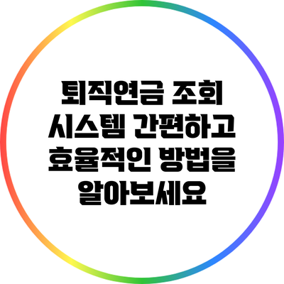 퇴직연금 조회 시스템: 간편하고 효율적인 방법을 알아보세요