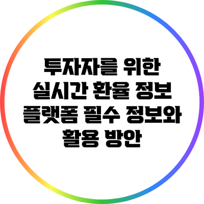투자자를 위한 실시간 환율 정보 플랫폼: 필수 정보와 활용 방안