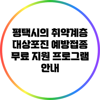 평택시의 취약계층 대상포진 예방접종 무료 지원 프로그램 안내