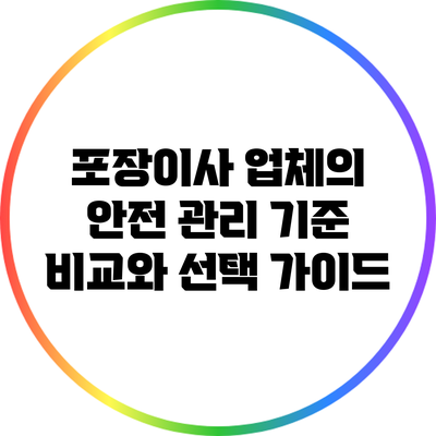 포장이사 업체의 안전 관리 기준 비교와 선택 가이드