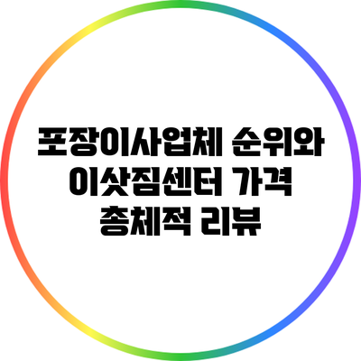 포장이사업체 순위와 이삿짐센터 가격: 총체적 리뷰
