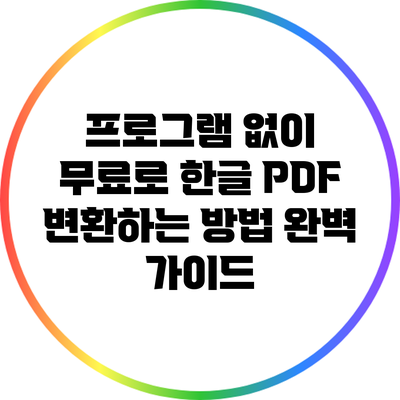 프로그램 없이 무료로 한글 PDF 변환하는 방법 완벽 가이드