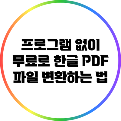 프로그램 없이 무료로 한글 PDF 파일 변환하는 법