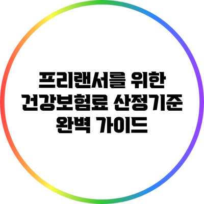프리랜서를 위한 건강보험료 산정기준 완벽 가이드
