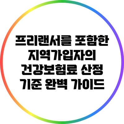 프리랜서를 포함한 지역가입자의 건강보험료 산정 기준 완벽 가이드