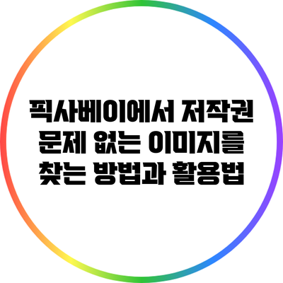 픽사베이에서 저작권 문제 없는 이미지를 찾는 방법과 활용법