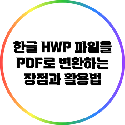 한글 HWP 파일을 PDF로 변환하는 장점과 활용법