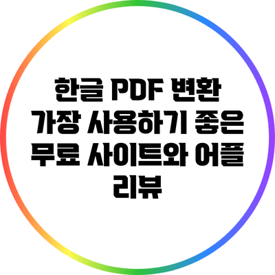 한글 PDF 변환: 가장 사용하기 좋은 무료 사이트와 어플 리뷰