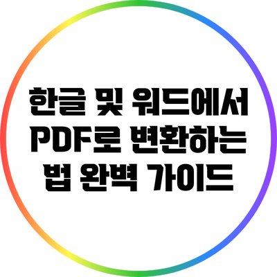 한글 및 워드에서 PDF로 변환하는 법 완벽 가이드