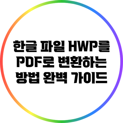 한글 파일 HWP를 PDF로 변환하는 방법 완벽 가이드