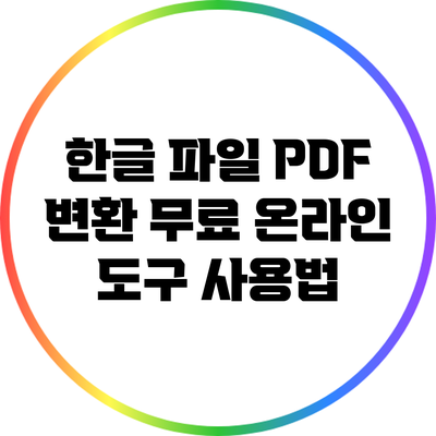 한글 파일 PDF 변환: 무료 온라인 도구 사용법