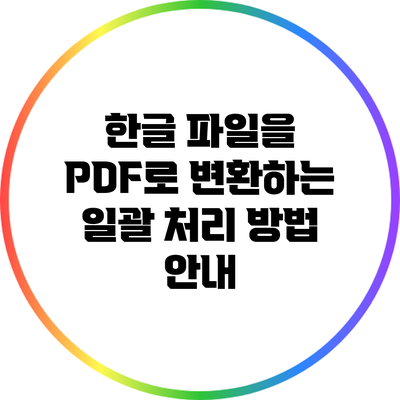 한글 파일을 PDF로 변환하는 일괄 처리 방법 안내