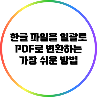 한글 파일을 일괄로 PDF로 변환하는 가장 쉬운 방법