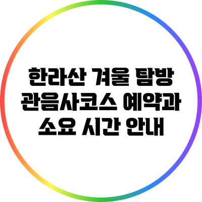 한라산 겨울 탐방: 관음사코스 예약과 소요 시간 안내