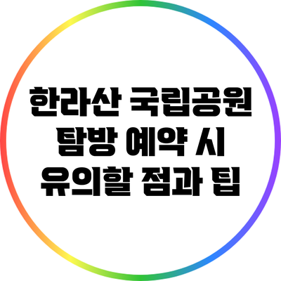 한라산 국립공원 탐방 예약 시 유의할 점과 팁