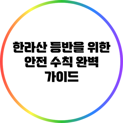 한라산 등반을 위한 안전 수칙 완벽 가이드