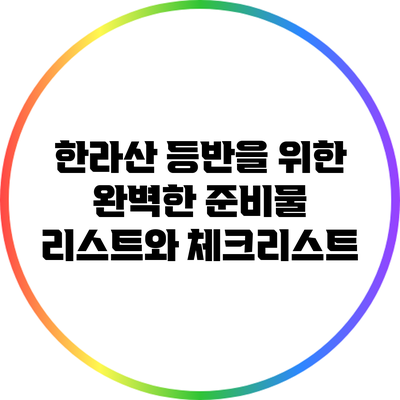 한라산 등반을 위한 완벽한 준비물 리스트와 체크리스트