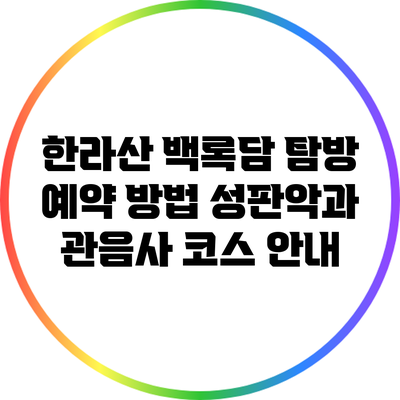 한라산 백록담 탐방 예약 방법: 성판악과 관음사 코스 안내