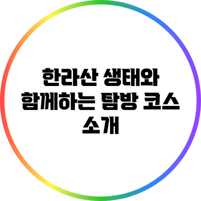 한라산 생태와 함께하는 탐방 코스 소개
