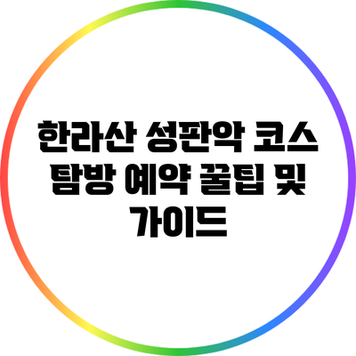 한라산 성판악 코스 탐방 예약 꿀팁 및 가이드