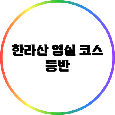한라산 영실 코스 등반
