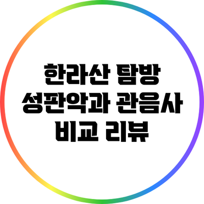 한라산 탐방: 성판악과 관음사 비교 리뷰