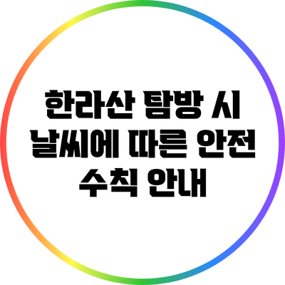 한라산 탐방 시 날씨에 따른 안전 수칙 안내