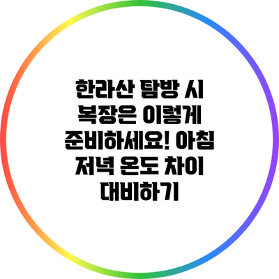 한라산 탐방 시 복장은 이렇게 준비하세요! 아침 저녁 온도 차이 대비하기