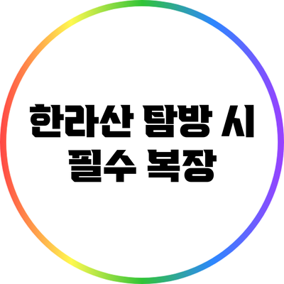 한라산 탐방 시 필수 복장