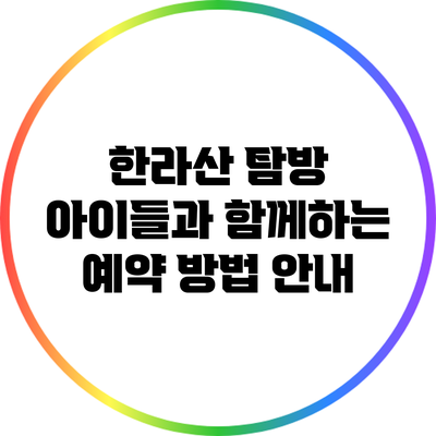한라산 탐방: 아이들과 함께하는 예약 방법 안내