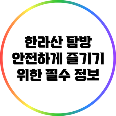 한라산 탐방 안전하게 즐기기 위한 필수 정보