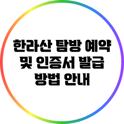한라산 탐방 예약 및 인증서 발급 방법 안내