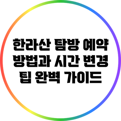 한라산 탐방 예약 방법과 시간 변경 팁 완벽 가이드