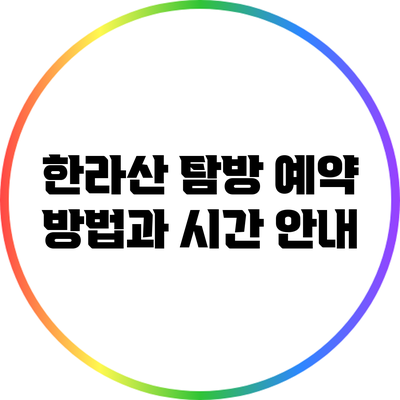 한라산 탐방 예약 방법과 시간 안내