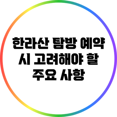 한라산 탐방 예약 시 고려해야 할 주요 사항