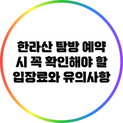 한라산 탐방 예약 시 꼭 확인해야 할 입장료와 유의사항