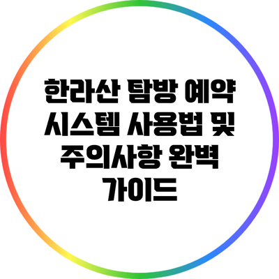 한라산 탐방 예약 시스템 사용법 및 주의사항 완벽 가이드