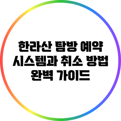 한라산 탐방 예약 시스템과 취소 방법 완벽 가이드