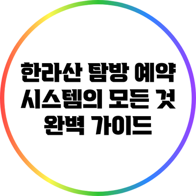 한라산 탐방 예약 시스템의 모든 것: 완벽 가이드