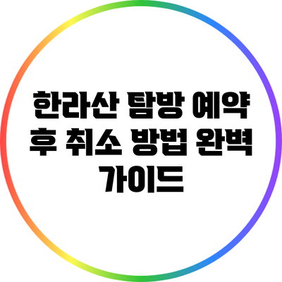 한라산 탐방 예약 후 취소 방법 완벽 가이드