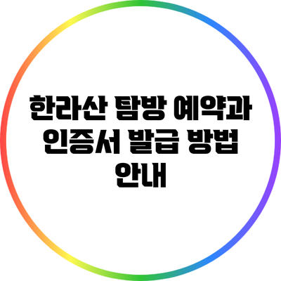 한라산 탐방 예약과 인증서 발급 방법 안내