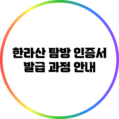 한라산 탐방 인증서 발급 과정 안내