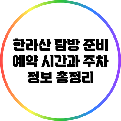 한라산 탐방 준비: 예약 시간과 주차 정보 총정리