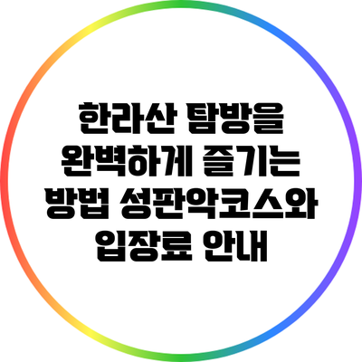 한라산 탐방을 완벽하게 즐기는 방법: 성판악코스와 입장료 안내