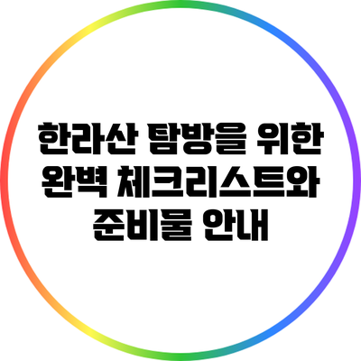 한라산 탐방을 위한 완벽 체크리스트와 준비물 안내