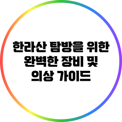 한라산 탐방을 위한 완벽한 장비 및 의상 가이드