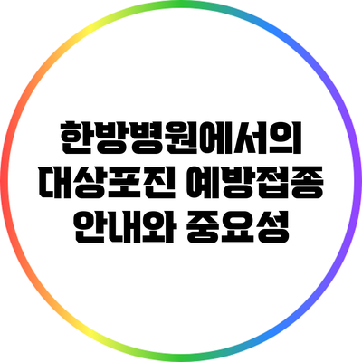 한방병원에서의 대상포진 예방접종 안내와 중요성