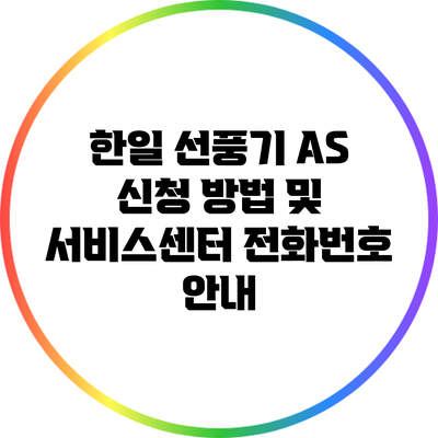 한일 선풍기 A/S 신청 방법 및 서비스센터 전화번호 안내