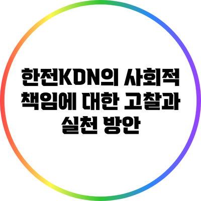 한전KDN의 사회적 책임에 대한 고찰과 실천 방안